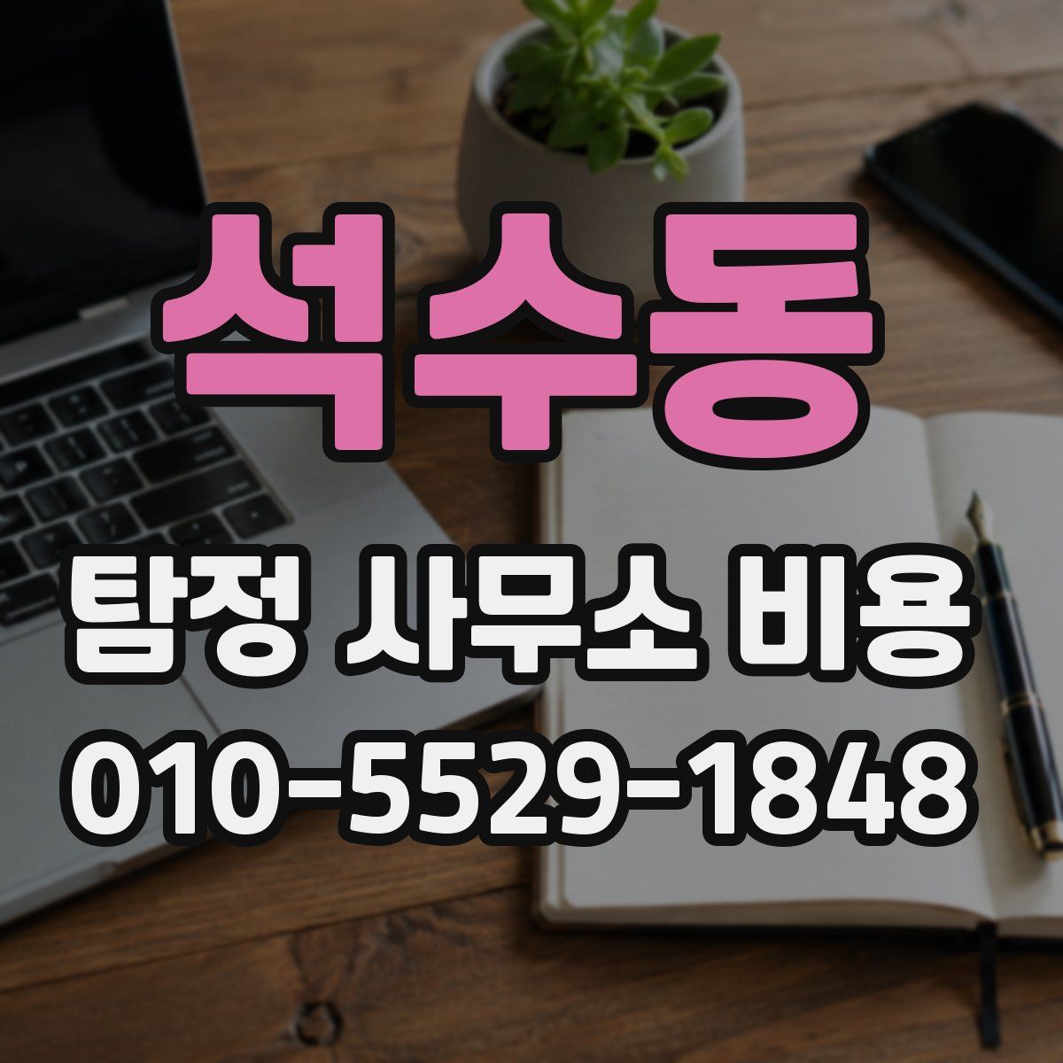 석수동 탐정 사무소 비용