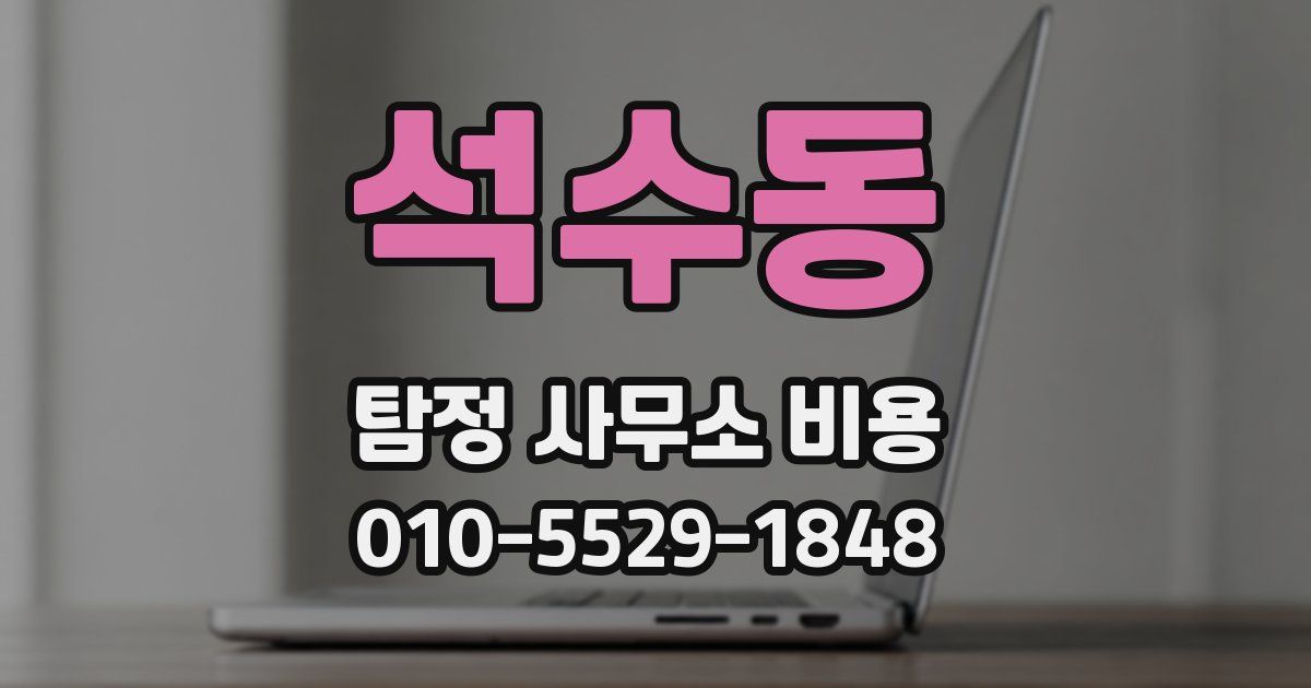 석수동 탐정 사무소 비용