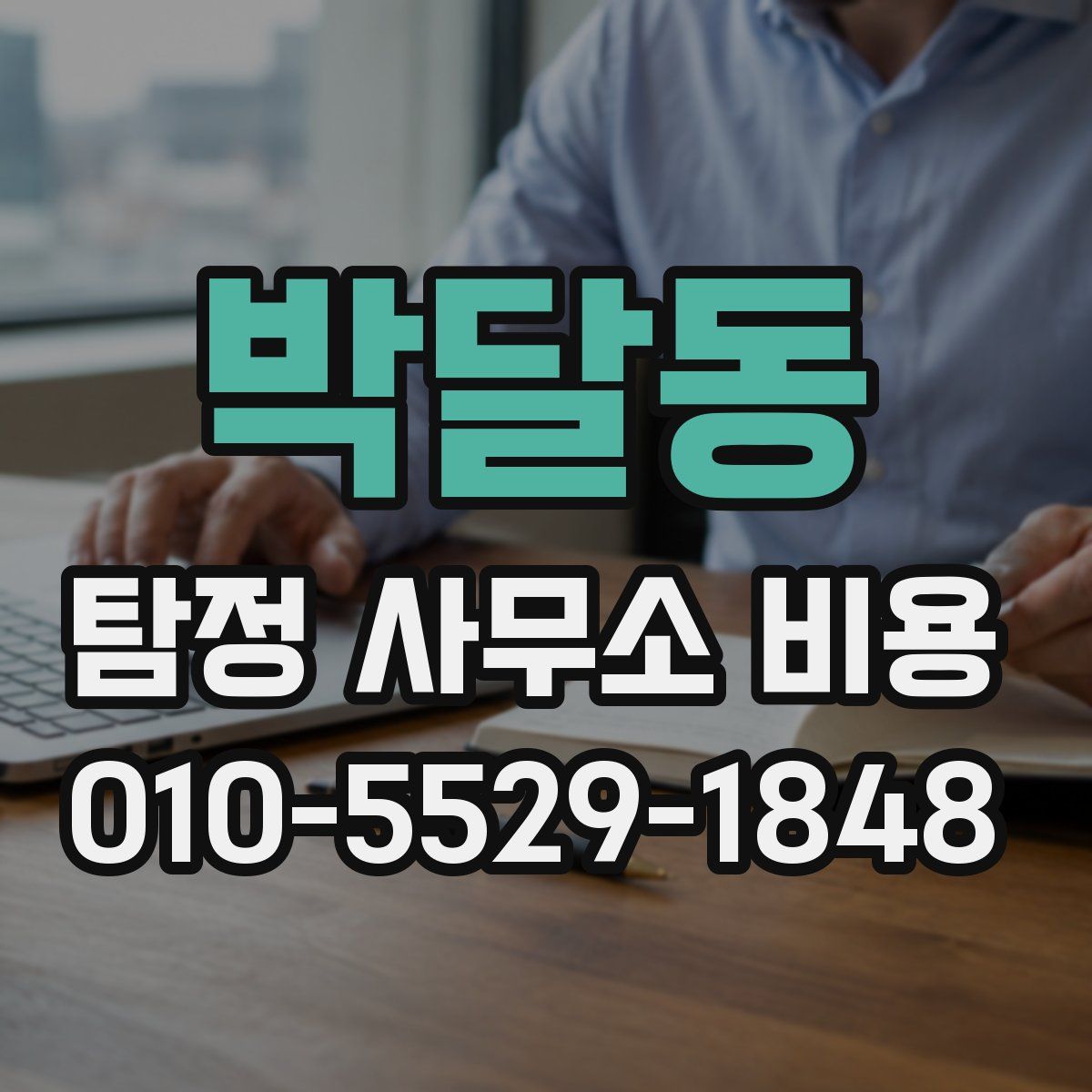 박달동 탐정 사무소 비용