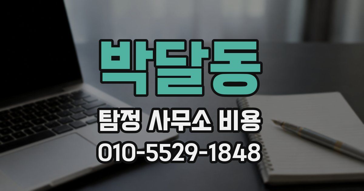 박달동 탐정 사무소 비용