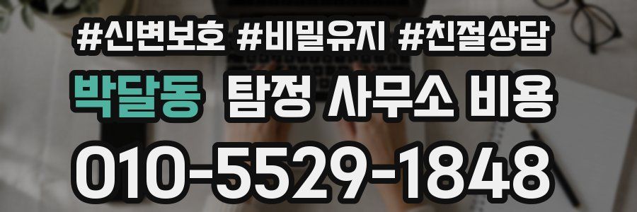 박달동 탐정 사무소 비용