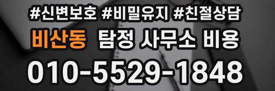 비산동 탐정 사무소 비용