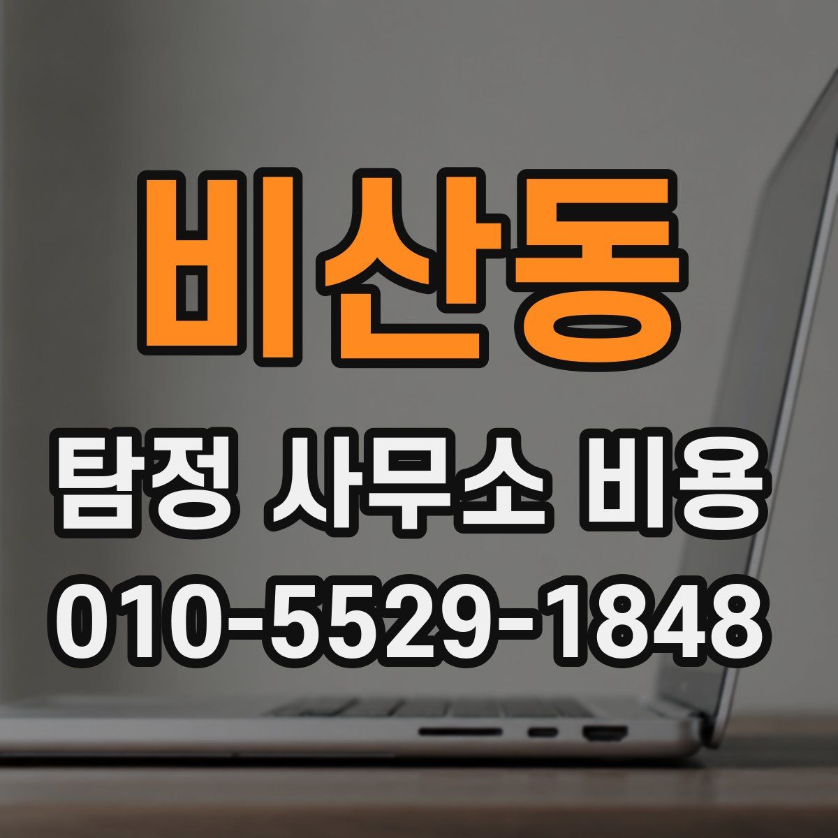 비산동 탐정 사무소 비용