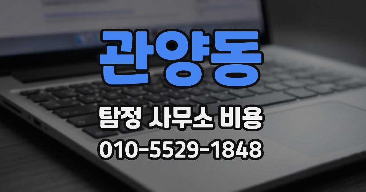 관양동 탐정 사무소 비용