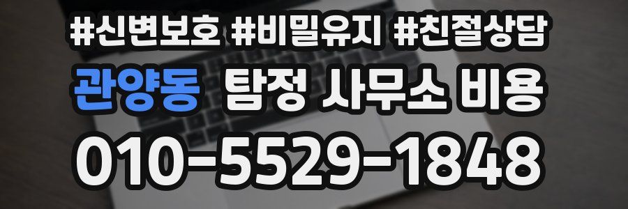 관양동 탐정 사무소 비용
