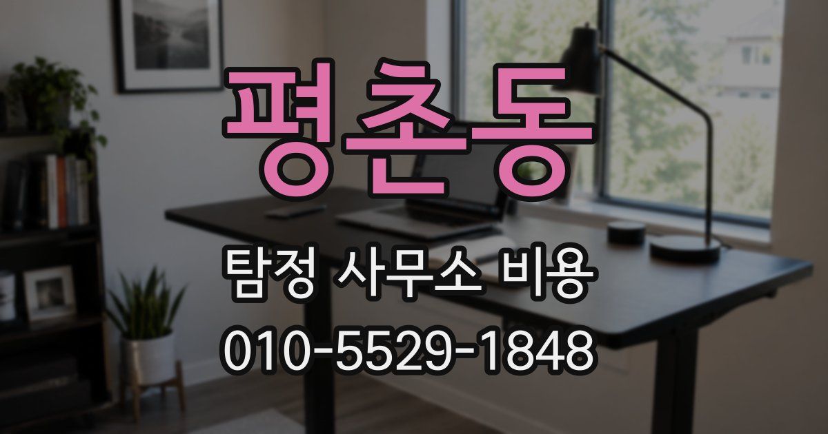 평촌동 탐정 사무소 비용