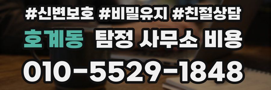 호계동 탐정 사무소 비용