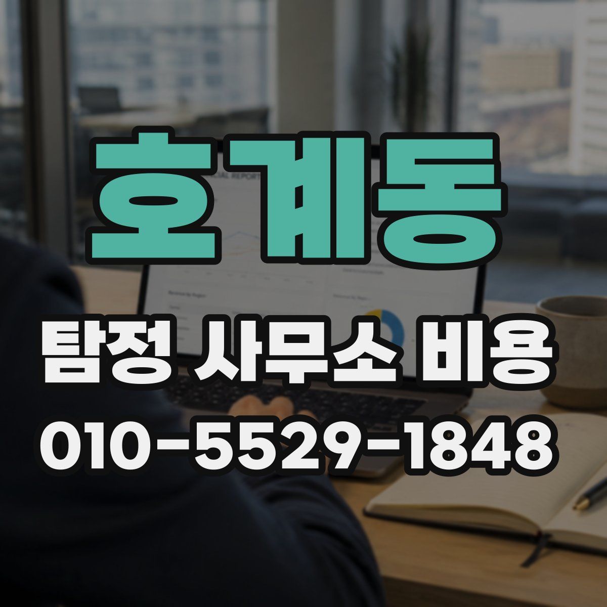 호계동 탐정 사무소 비용