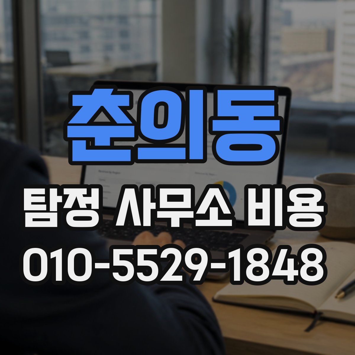 춘의동 탐정 사무소 비용
