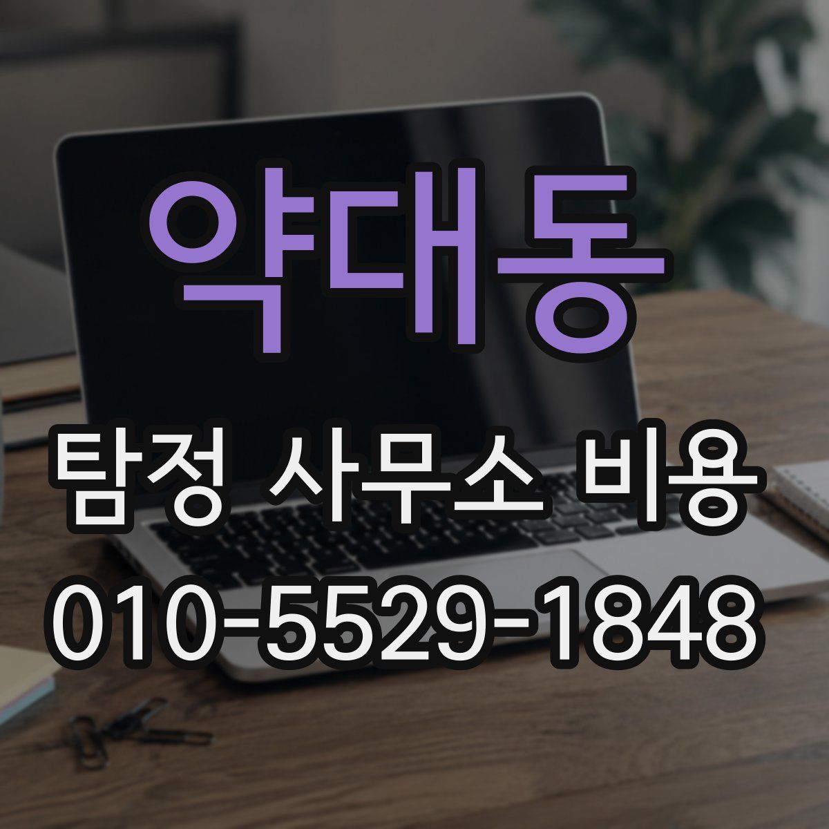 약대동 탐정 사무소 비용