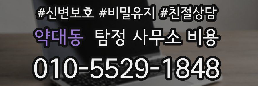 약대동 탐정 사무소 비용