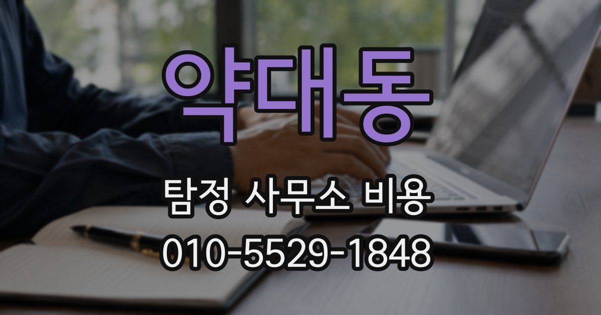 약대동 탐정 사무소 비용