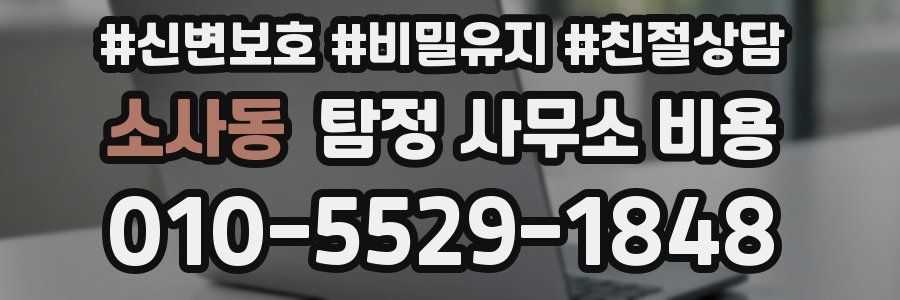 소사동 탐정 사무소 비용