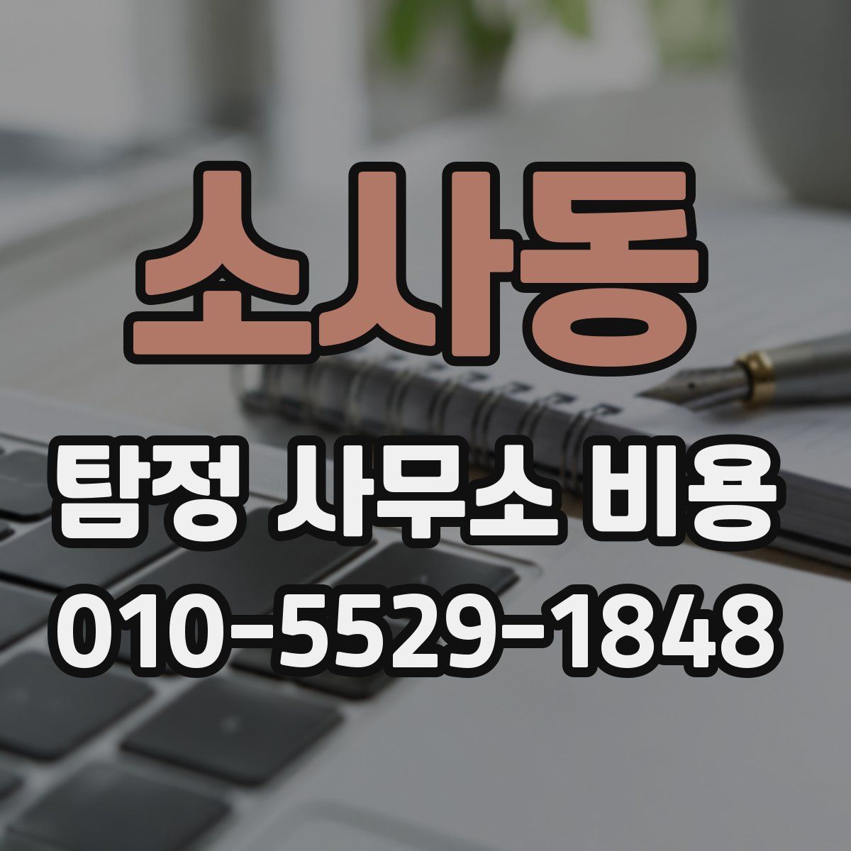 소사동 탐정 사무소 비용