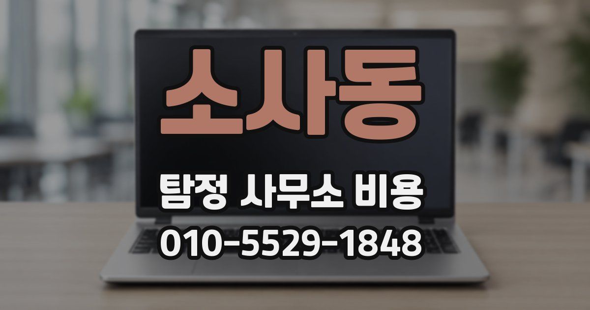 소사동 탐정 사무소 비용