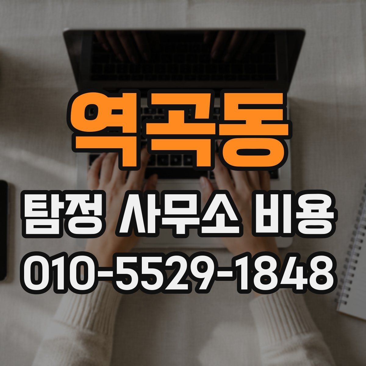 역곡동 탐정 사무소 비용 비교 시 확인해야 할 문서