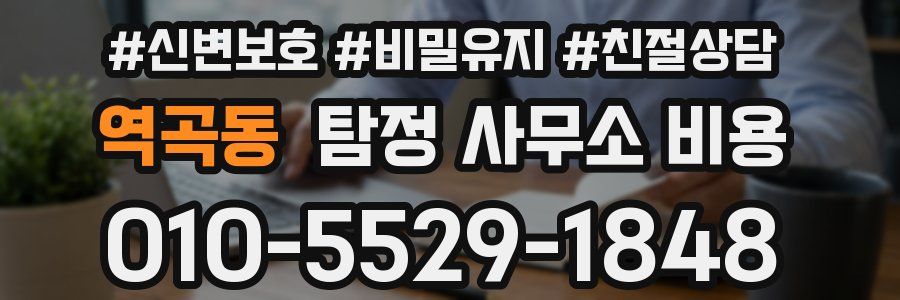 역곡동 탐정 사무소 비용
