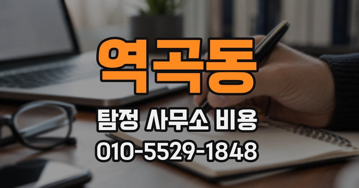 역곡동 탐정 사무소 비용