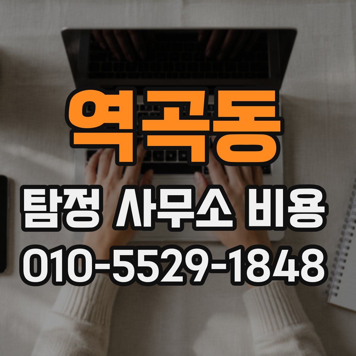 역곡동 탐정 사무소 비용