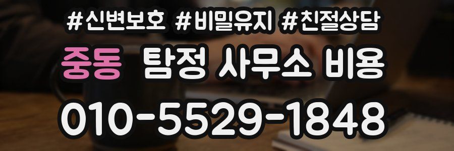 중동 탐정 사무소 비용