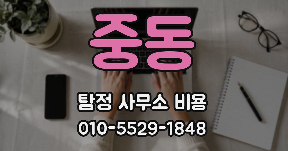 중동 탐정 사무소 비용