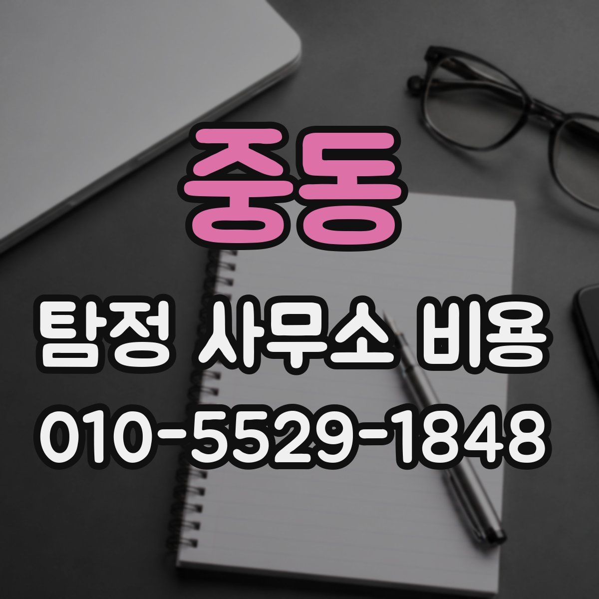 중동 탐정 사무소 비용