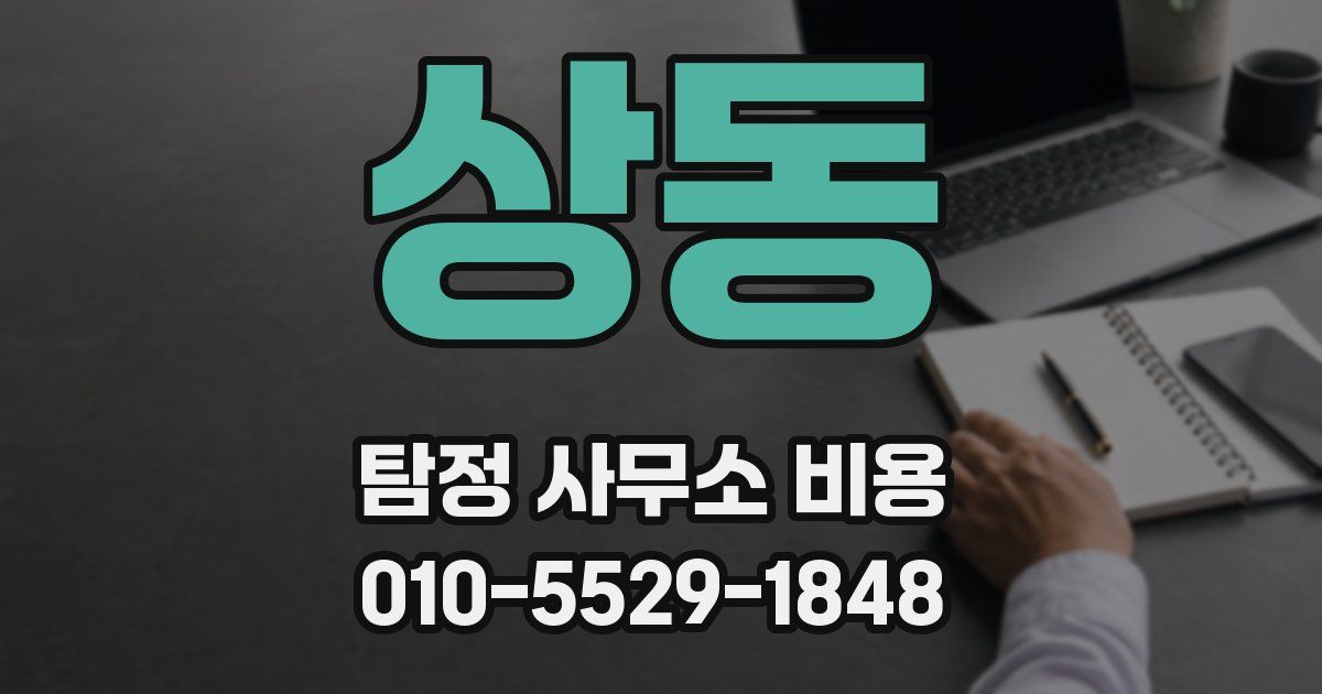 상동 탐정 사무소 비용