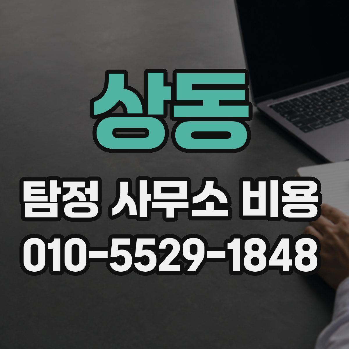 상동 탐정 사무소 비용