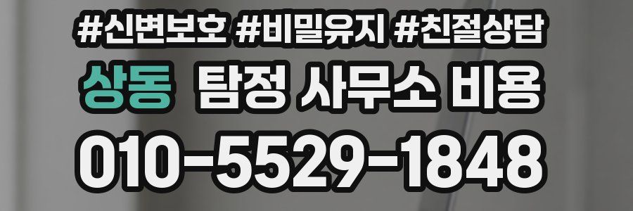 상동 탐정 사무소 비용