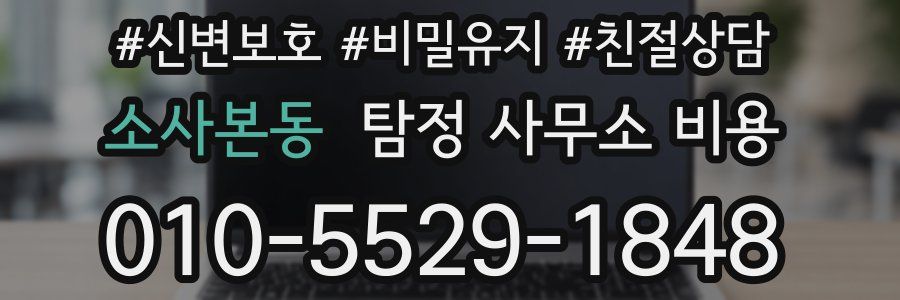 소사본동 탐정 사무소 비용