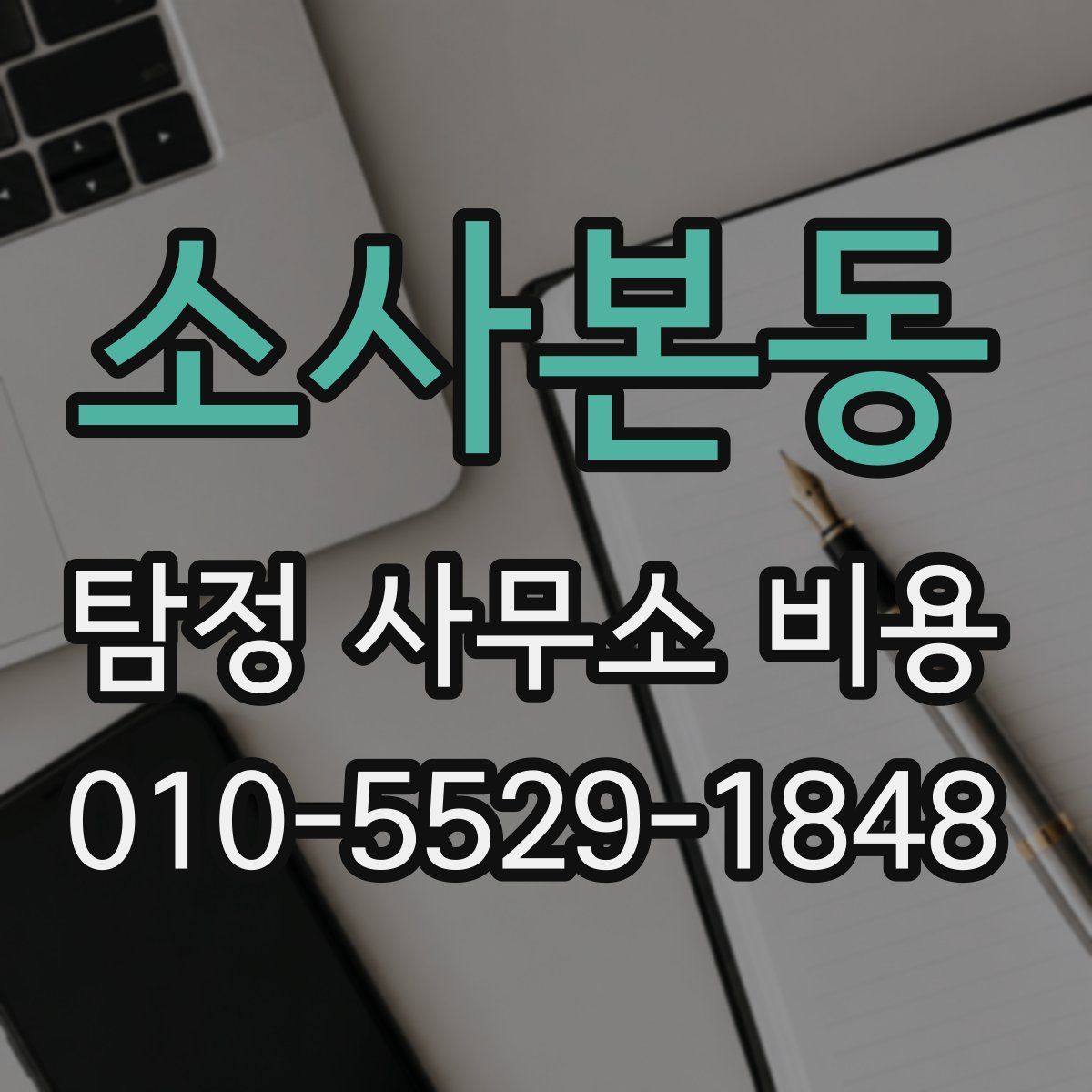 소사본동 탐정 사무소 비용