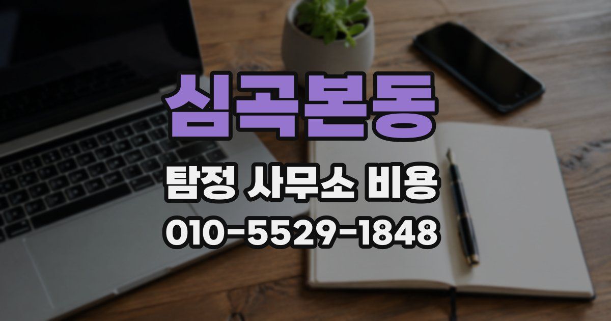심곡본동 탐정 사무소 비용
