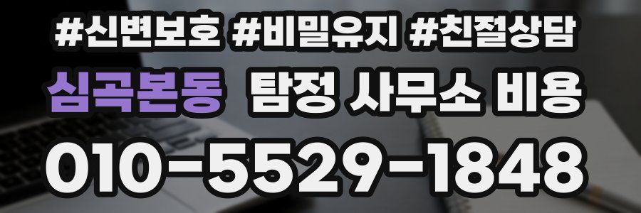 심곡본동 탐정 사무소 비용
