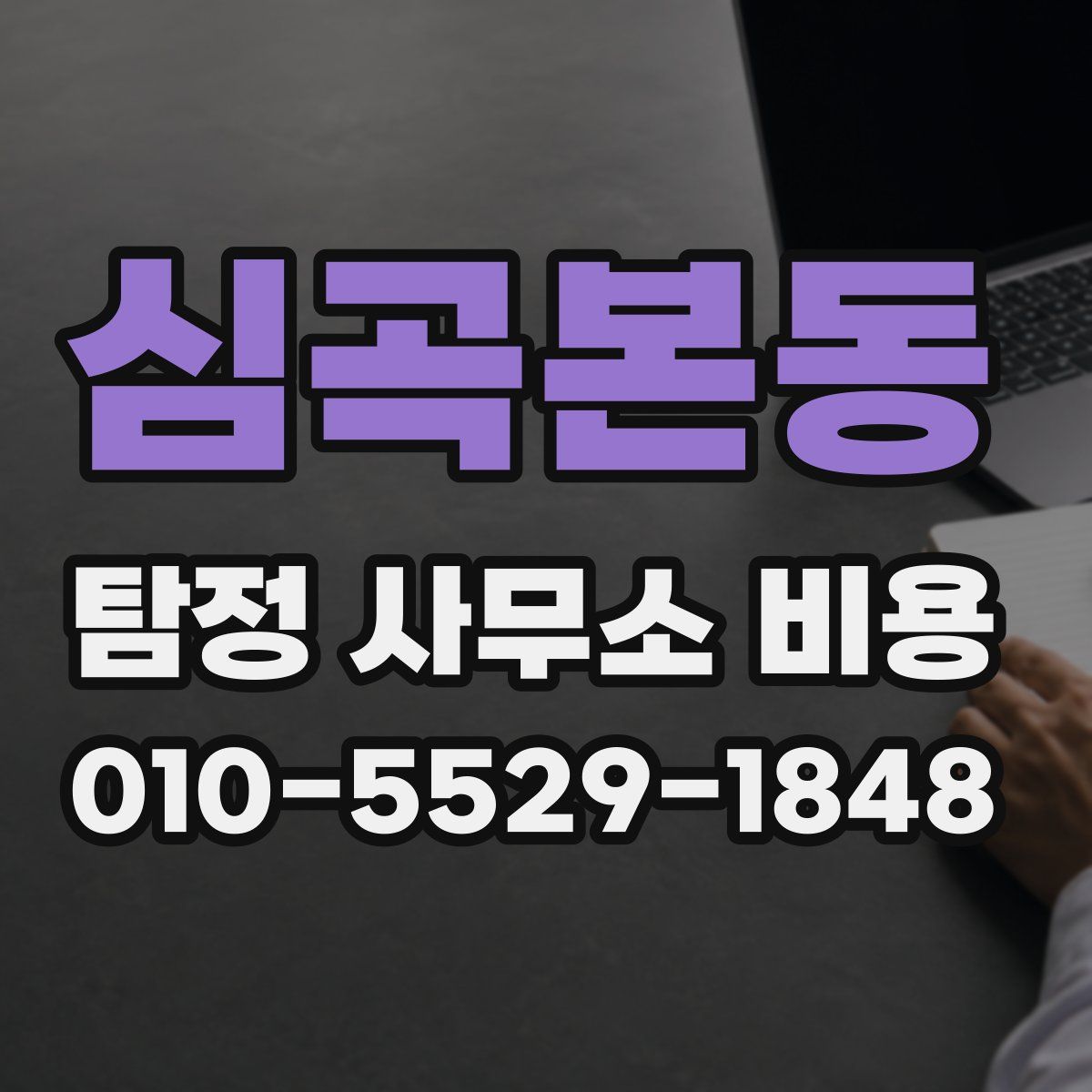심곡본동 탐정 사무소 비용
