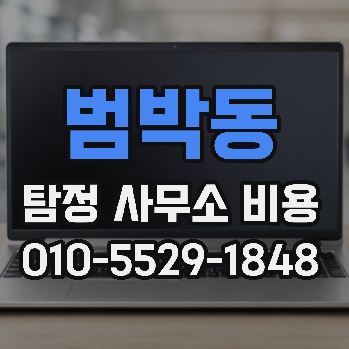 범박동 탐정 사무소 비용 산정에서 중요한 실제 기준