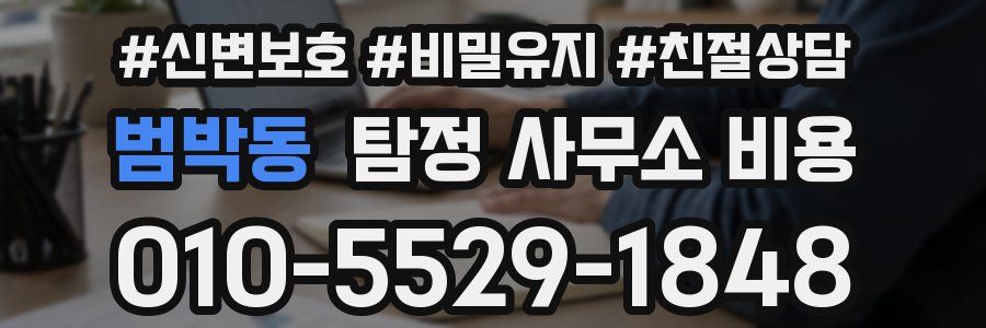범박동 탐정 사무소 비용