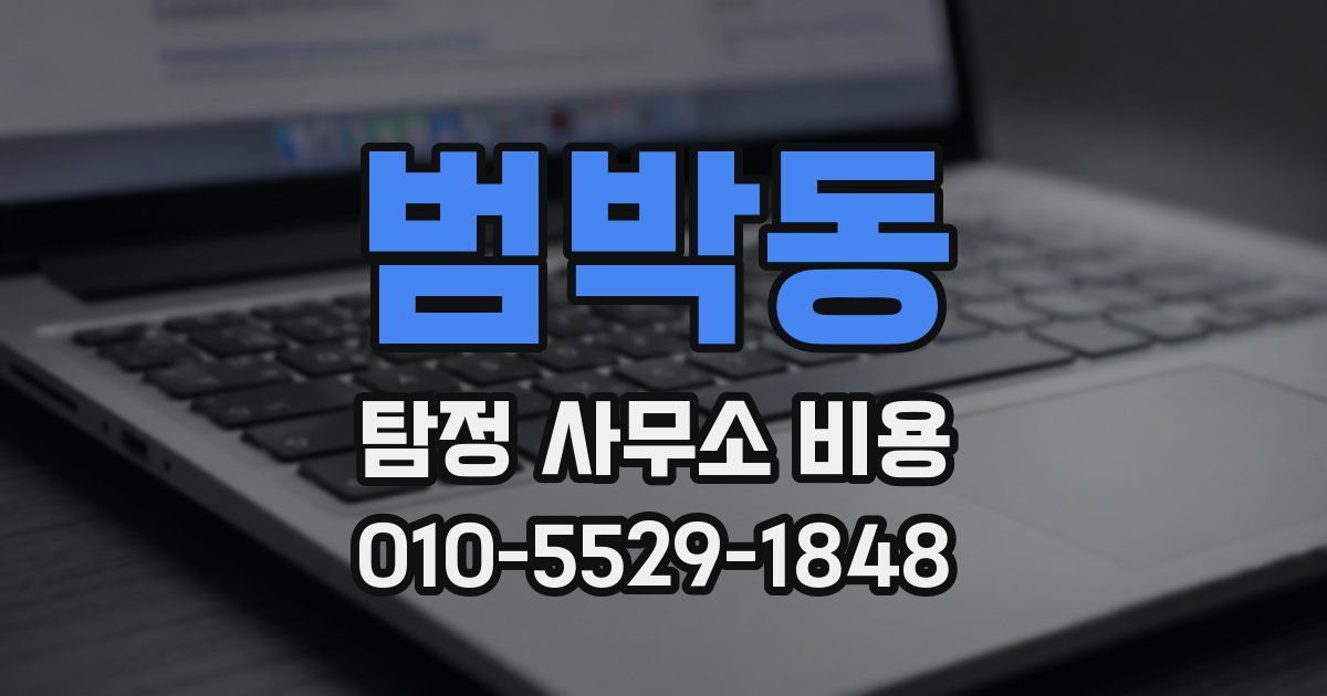 범박동 탐정 사무소 비용
