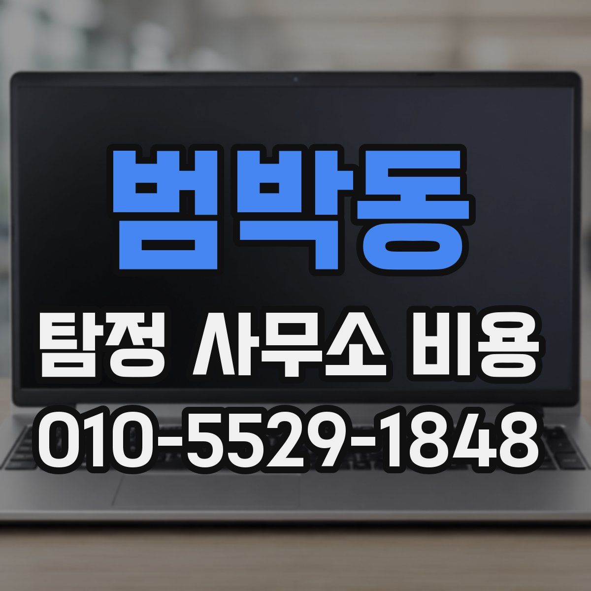 범박동 탐정 사무소 비용