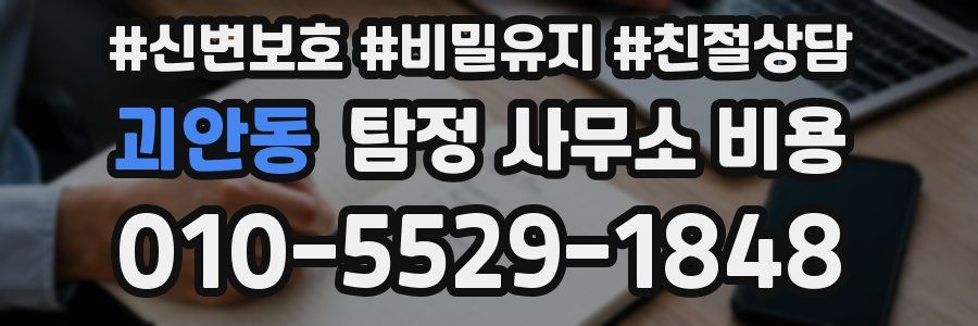 괴안동 탐정 사무소 비용