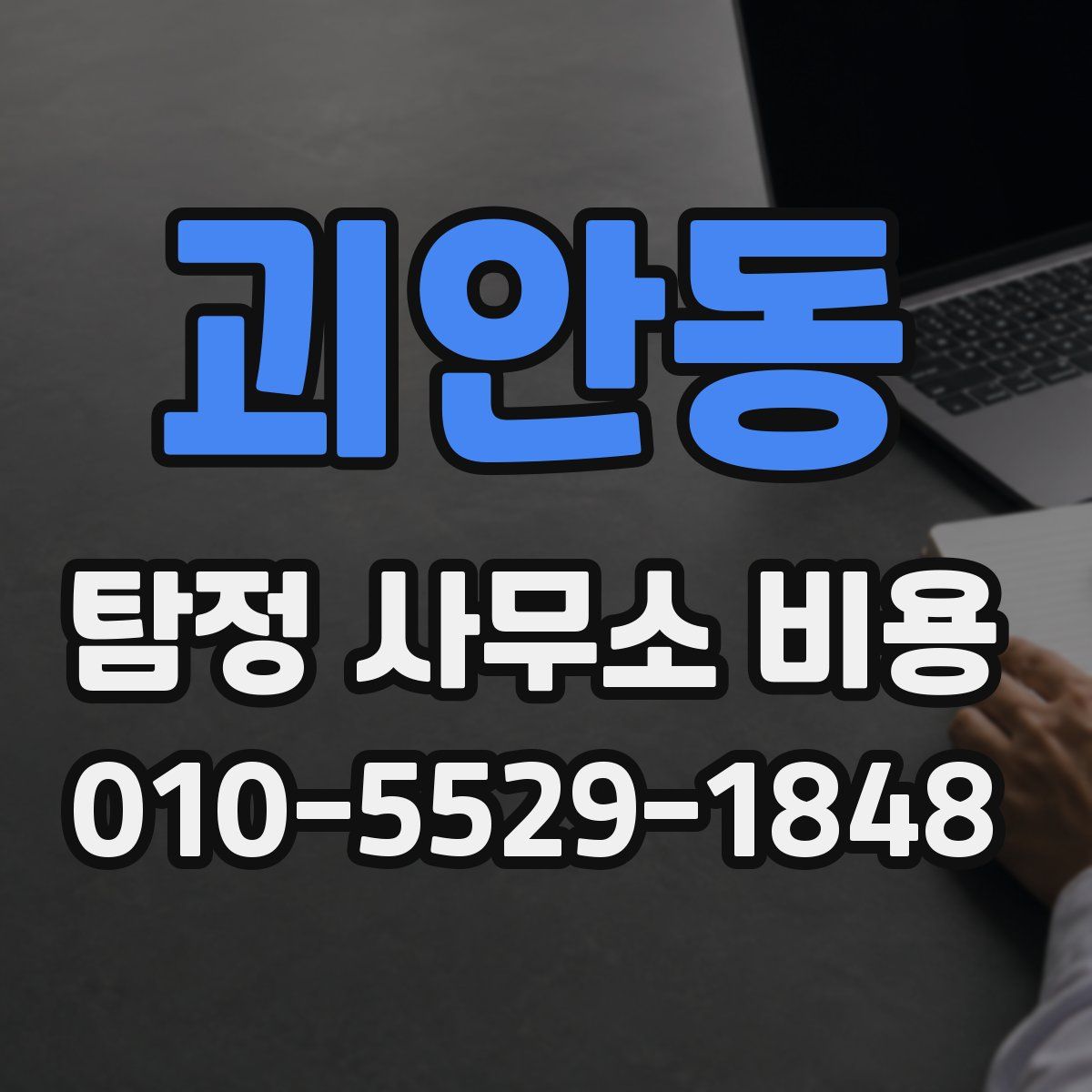괴안동 탐정 사무소 비용