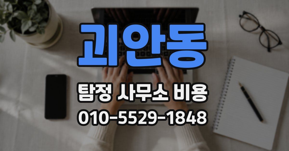 괴안동 탐정 사무소 비용