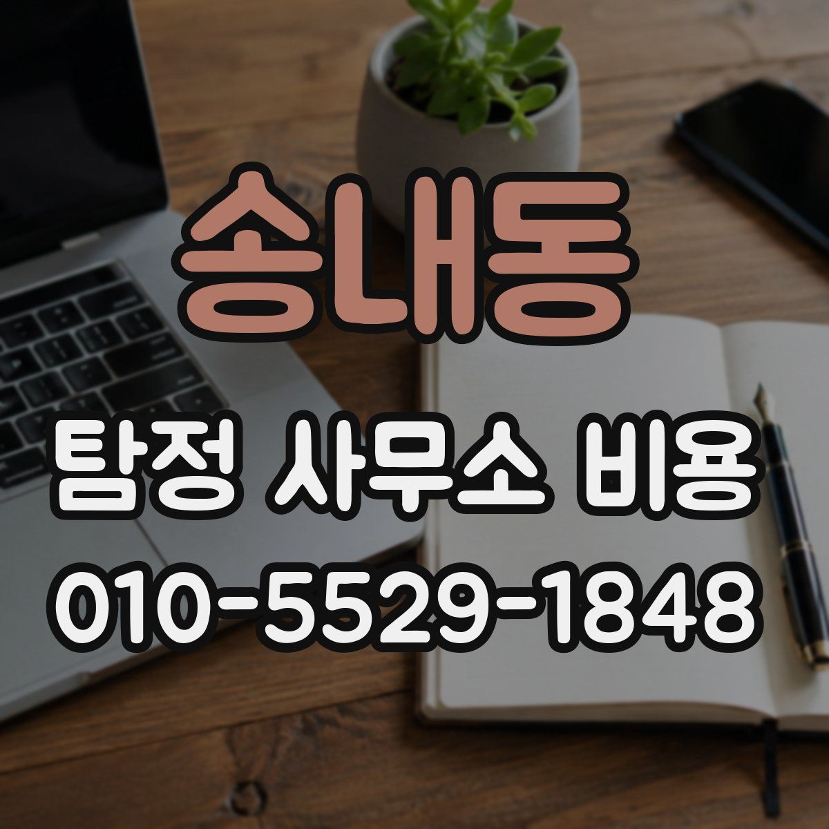 송내동 탐정 사무소 비용
