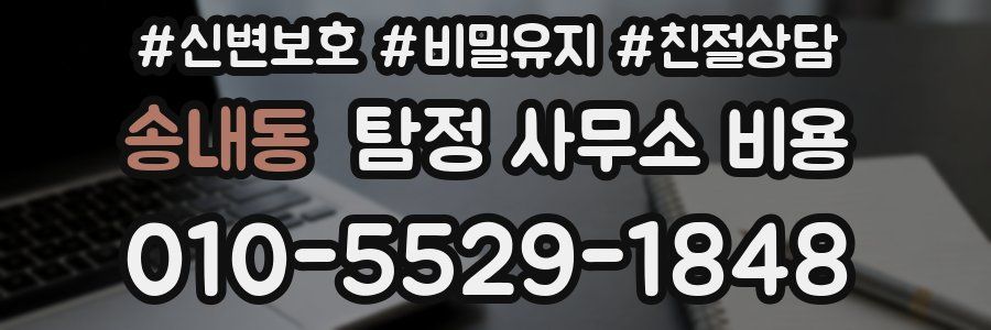 송내동 탐정 사무소 비용