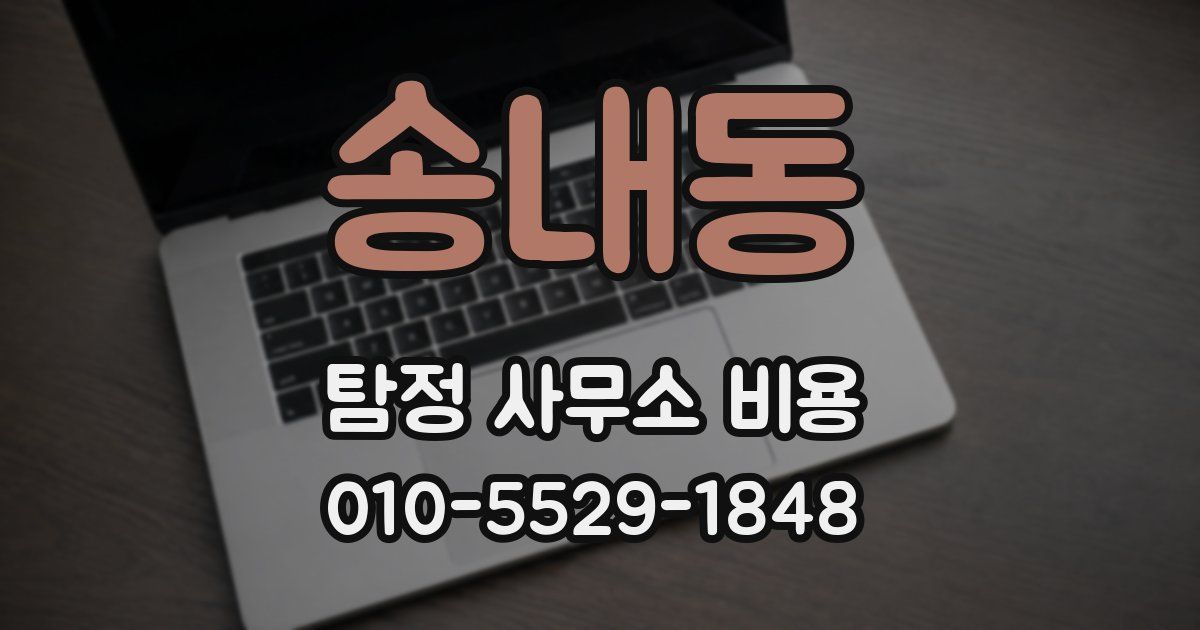 송내동 탐정 사무소 비용