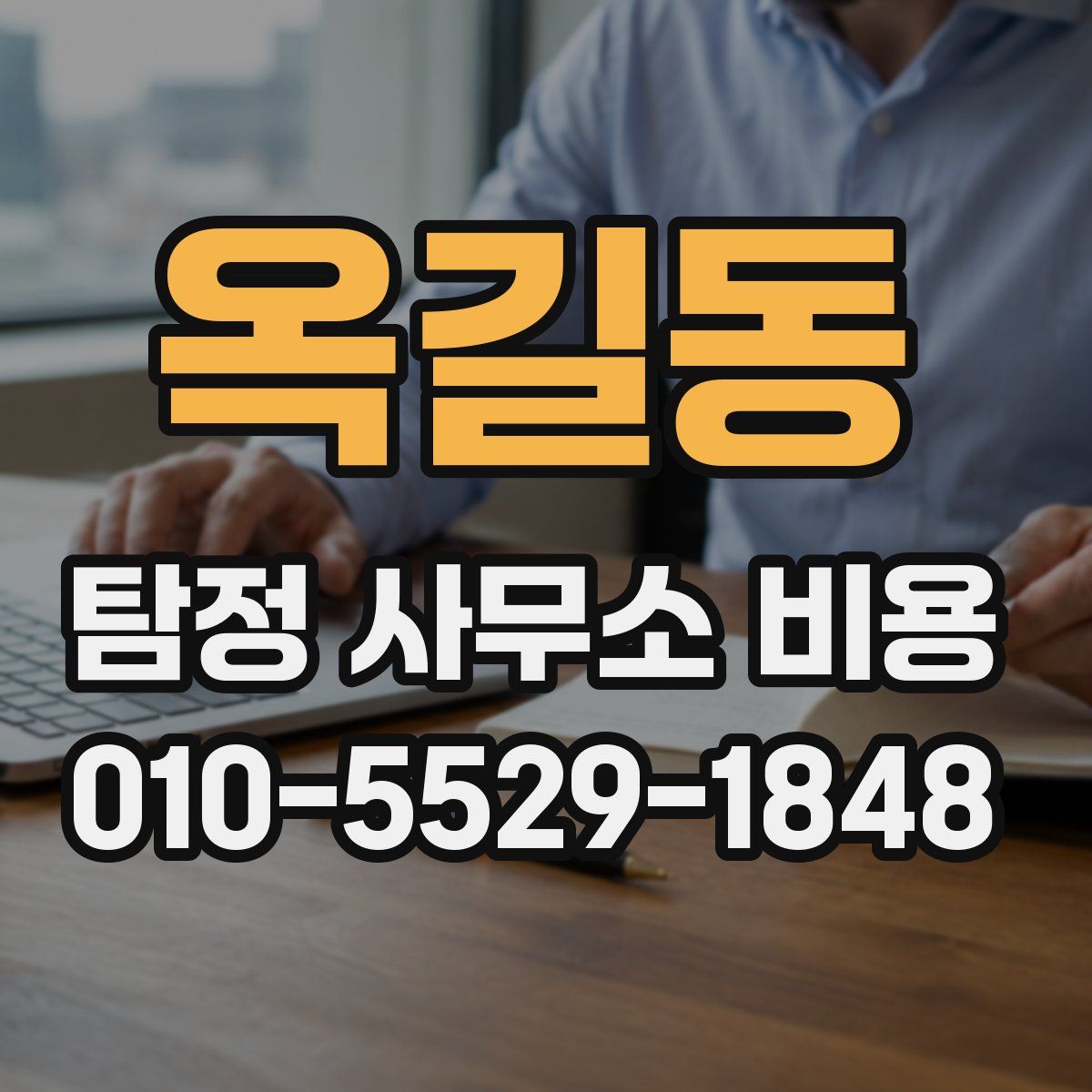 옥길동 탐정 사무소 비용