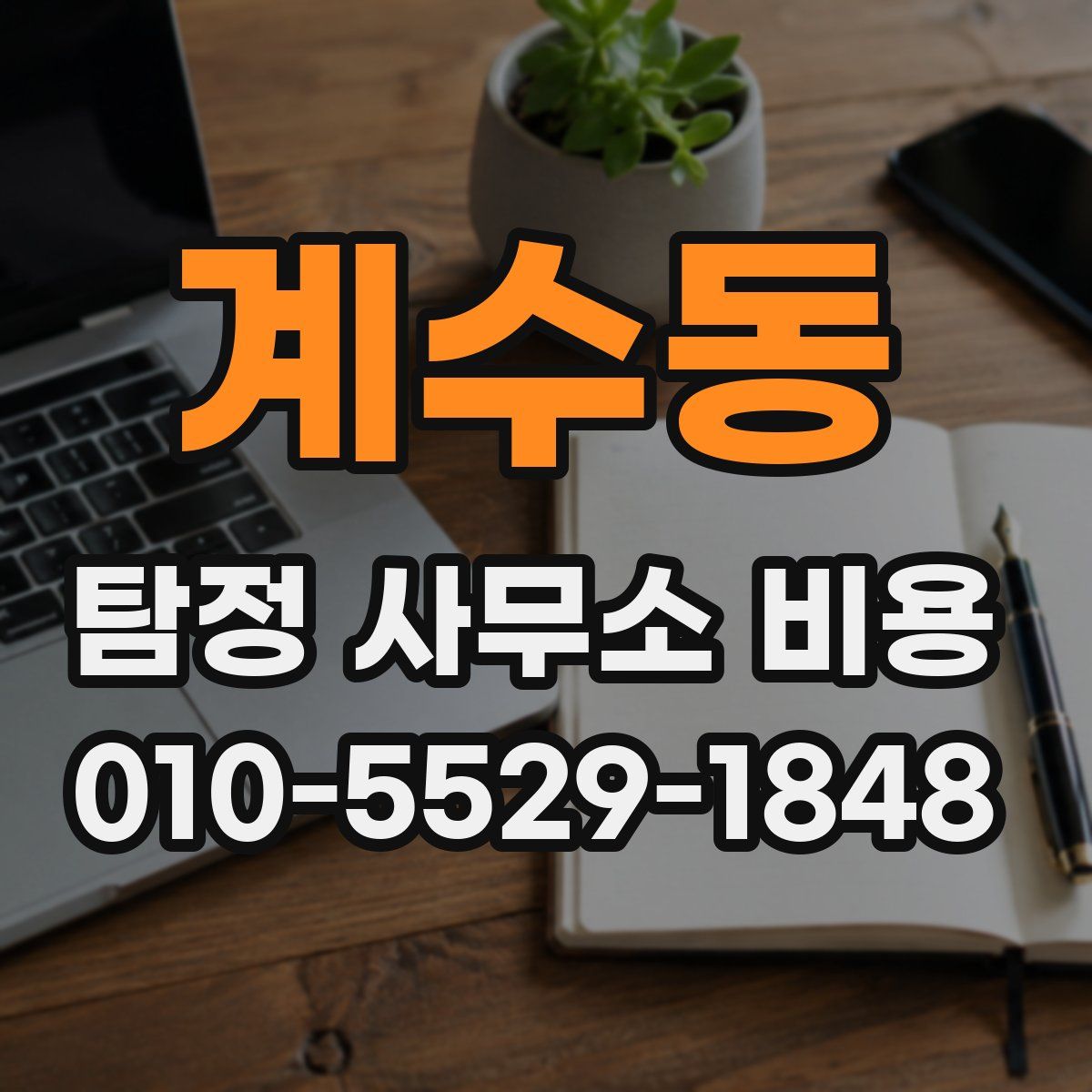 계수동 탐정 사무소 비용