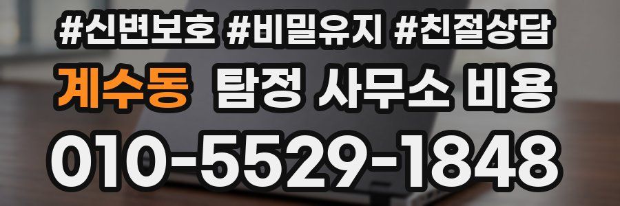계수동 탐정 사무소 비용