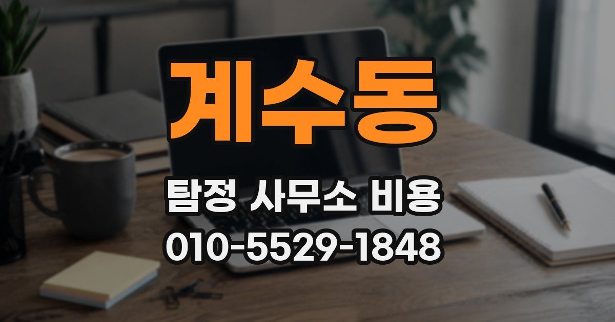 계수동 탐정 사무소 비용