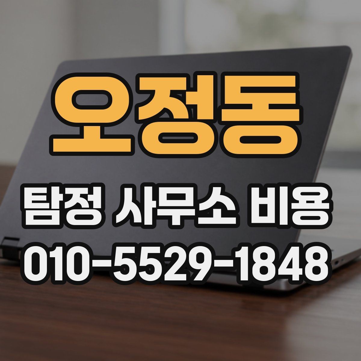 오정동 탐정 사무소 비용 안내를 읽을 때 헷갈리는 표현 정리