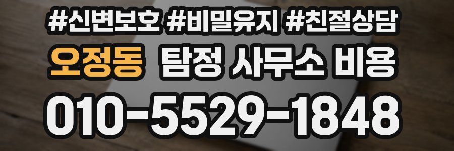 오정동 탐정 사무소 비용